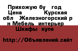 Прихожую бу 1 год. › Цена ­ 8 000 - Курская обл., Железногорский р-н Мебель, интерьер » Шкафы, купе   